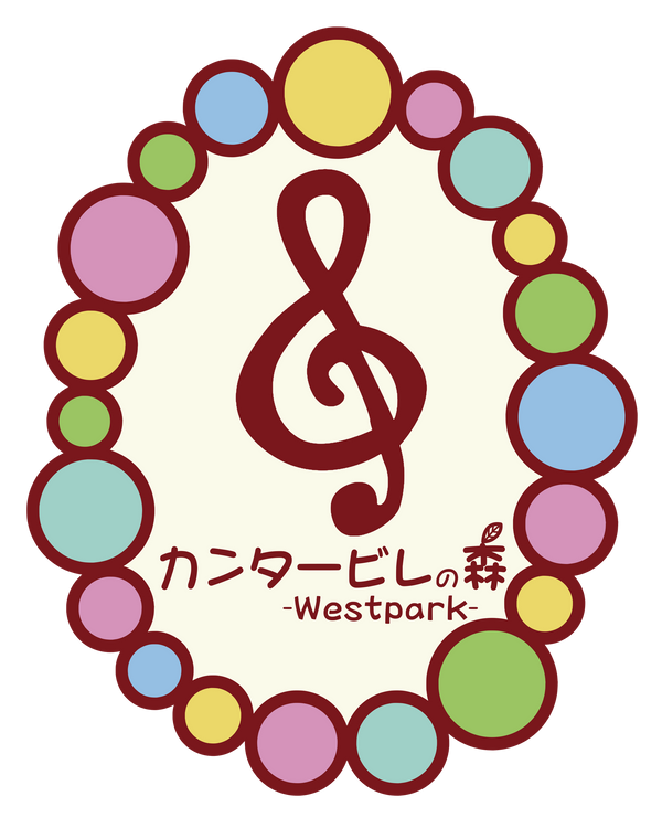 カンタービレの森　West Park